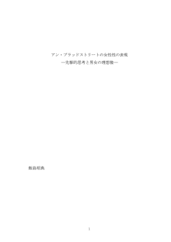 アン・ブラッドストリートの女性性の表現
