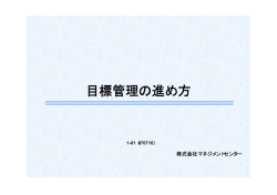 目標管理の進め方 - (株)マネジメントセンター