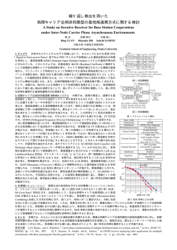 繰り返し検出を用いた 局間キャリア位相非同期型の基地局連携方式