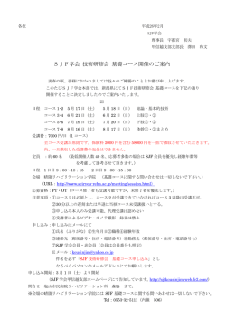 SJF学会 技術研修会 基礎コース開催のご案内 - 甲信越支部