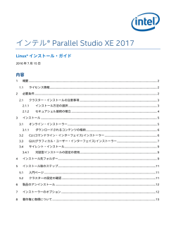 インテル® Parallel Studio XE 2017 for Linux* インストール