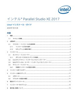 インテル&reg; Parallel Studio XE 2017 for Linux* インストール