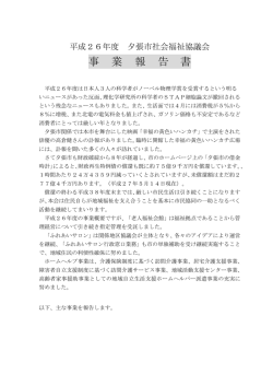 事 業 報 告 書 - 社会福祉法人 夕張市社会福祉協議会