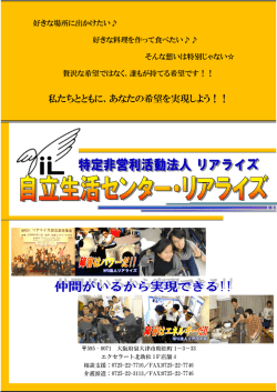 私たちとともに、あなたの希望を実現しよう！！