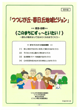 つつじが丘・春日丘自治協議会（PDF:400 KB）