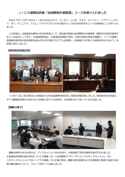 JICA課題別研修「地域開発計画管理」コースを受け入れ