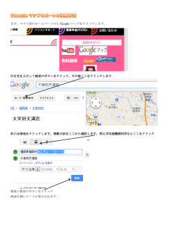 googleマップの効果的利用方法1