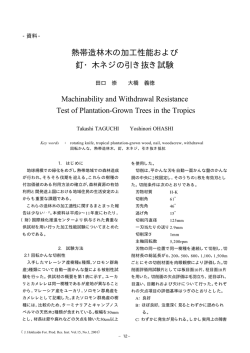 熱帯造林木の加工性能および 釘・木ネジの引き抜き試験