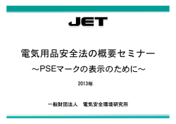 1)電気用品安全法の概要セミナー～PSEマークの表示のために