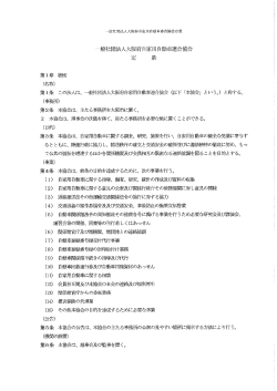 Page 1 Page 2 一般社団法人大阪府自家用自動車連合協会定款 第2章