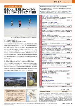 絶景ウユニ塩湖とジャングルの 暮らしにふれるボリビア 11