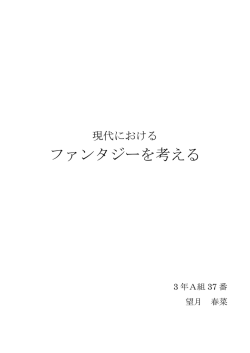 ファンタジーを考える