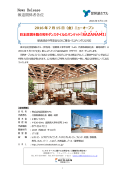 2016年7月15日(金)ニューオープン 日本庭園を臨む和モダンスタイルの