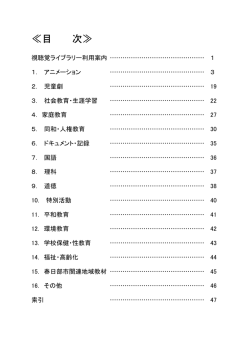 目 次 - 春日部市視聴覚センター
