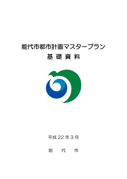 能代市都市計画マスタープラン 基 礎 資 料