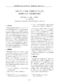 言語パターンを用いた検索クエリによる 単語間の上位・同位
