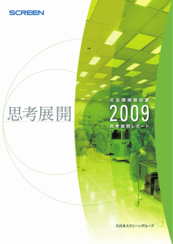 社会環境報告書 2009 ∼思考展開レポート