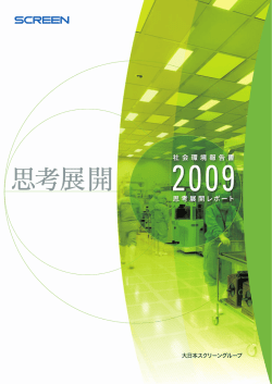 社会環境報告書 2009 &sim;思考展開レポート