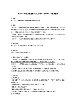南アルプス（中央構造線エリア）ジオパークロゴマーク募集要項