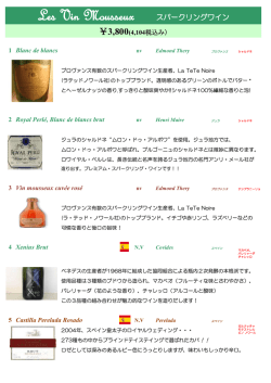 Les Vin Mousseux スパークリングワイン