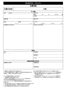 2016 Mr.Japan応募用紙 - 2016ミス・ユニバース徳島大会