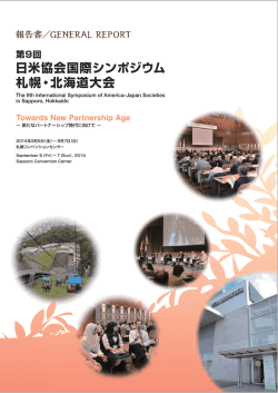 第9回日米協会国際シンポジウム札幌・北海道大会の報告書を作成