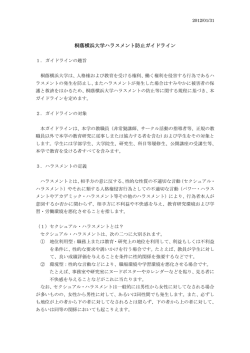 ハラスメントガイドライン
