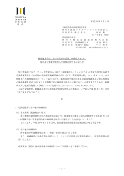 資産運用会社における定款の変更 - 野村不動産マスターファンド投資法人