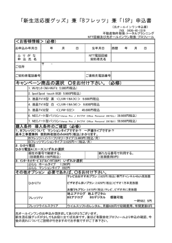 「新生活応援グッズ」兼「Bフレッツ」兼「ISP」申込書 （光オールインワン