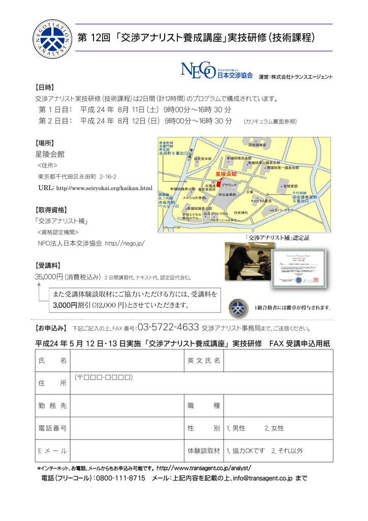 交渉アナリスト養成講座 実技研修 技術課程