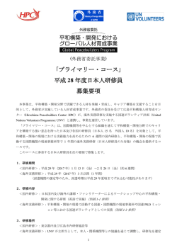 募集要項（PDF - 広島平和構築人材育成センター(HPC)