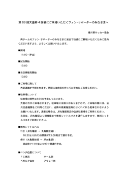 第 89 回天皇杯 4 回戦にご来場いただくファン・サポーターのみなさまへ