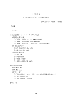社会的企業 - 福田邦夫ゼミナール