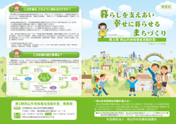 暮らしを支えあい 幸せに暮らせる まちづくり