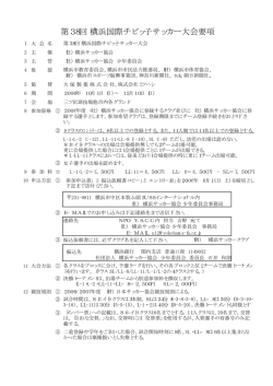 第38回 横浜国際チビッ子サッカー大会要項