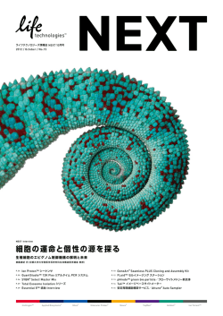 細胞の運命と個性の源を探る - Thermo Fisher Scientific