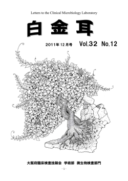 白金耳12月号 - 大阪府臨床検査技師会