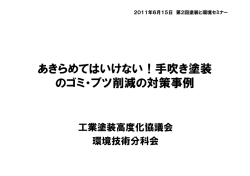 あきらめてはいけない！手吹き塗装 のゴミ・ブツ削減の対策事例