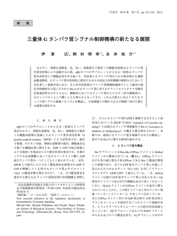 三量体 G タンパク質シグナル制御機構の新たなる展開