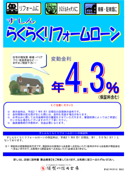 すしんらくらくリフォームローン
