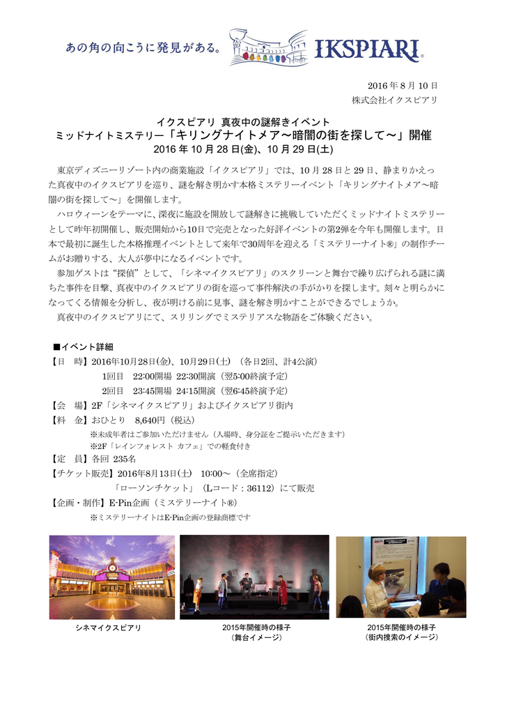 ミッドナイトミステリー キリングナイトメア 暗闇の街を探して 開催