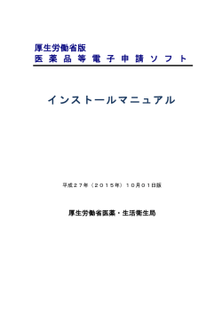 インストールマニュアル - FD申請 医薬品医療機器等の承認・許可等