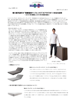 香川真司選手が&ldquo;熟睡寝具マニフレックス&rdquo;のフラグスポート本社を訪問