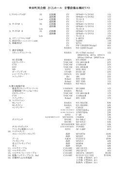 幸田町民会館 さくらホール 音響設備＆機材リスト