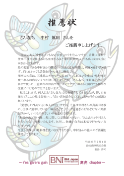 さん b 中村 篤則 さんを ご推薦申し上げます ご推薦申し上げます