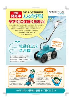 電動自走式 草刈機!