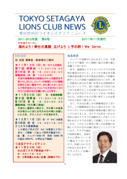 2011年11月発行 - 東京世田谷ライオンズクラブ