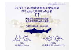 14:15-14:30 GC/MSによる水産油脂加工食品中のPCBsおよびPBDEs