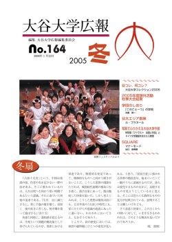 2005冬 - 大谷大学