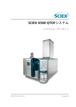 SCIEX X500 QTOFシステム システムユーザーガイド